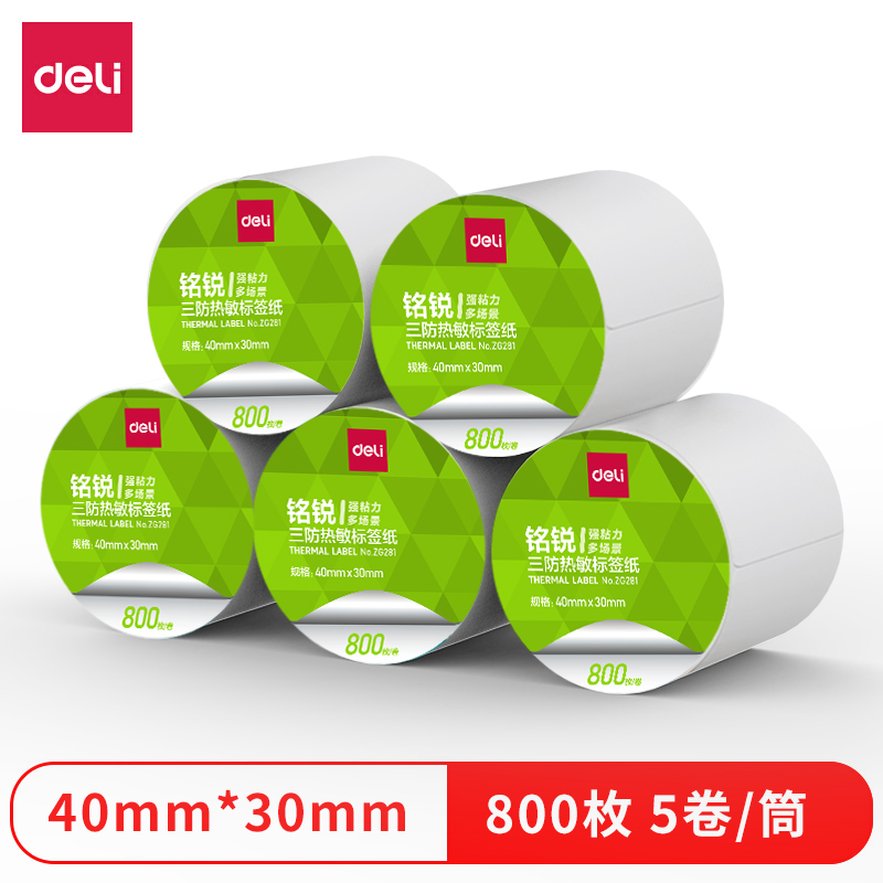 得力ZG281銘銳三防熱敏標簽紙40*30mm-800枚(白)(5卷/筒)