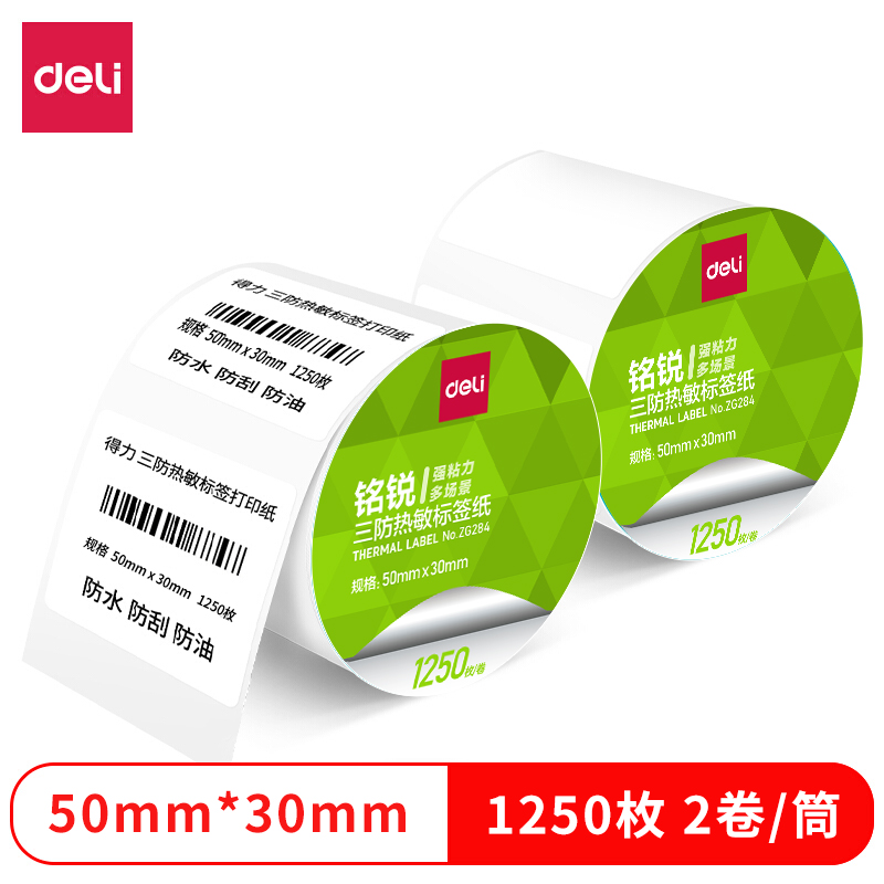 得力ZG284銘銳三防熱敏標(biāo)簽紙50*30mm-1250枚(白)(2卷/筒)