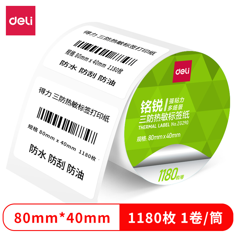 得力ZG290銘銳三防熱敏標(biāo)簽紙80*40mm-1180枚(白)(1卷/筒)