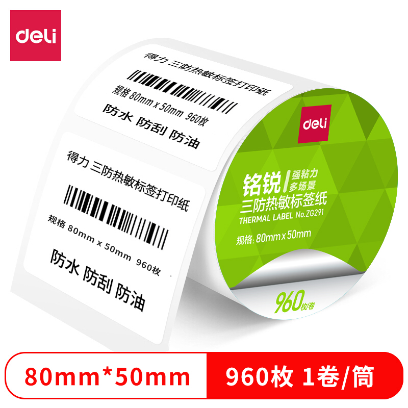 得力ZG291銘銳三防熱敏標(biāo)簽紙80*50mm-960枚(白)(1卷/筒)