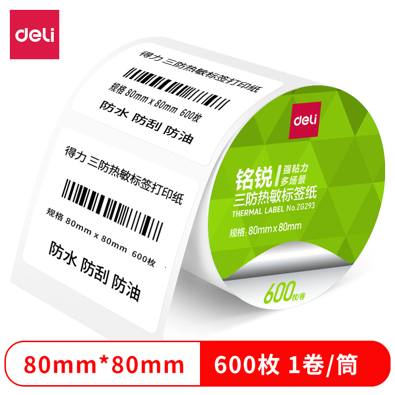 得力ZG293銘銳三防熱敏標(biāo)簽紙80*80mm-600枚(白)(1卷/筒)