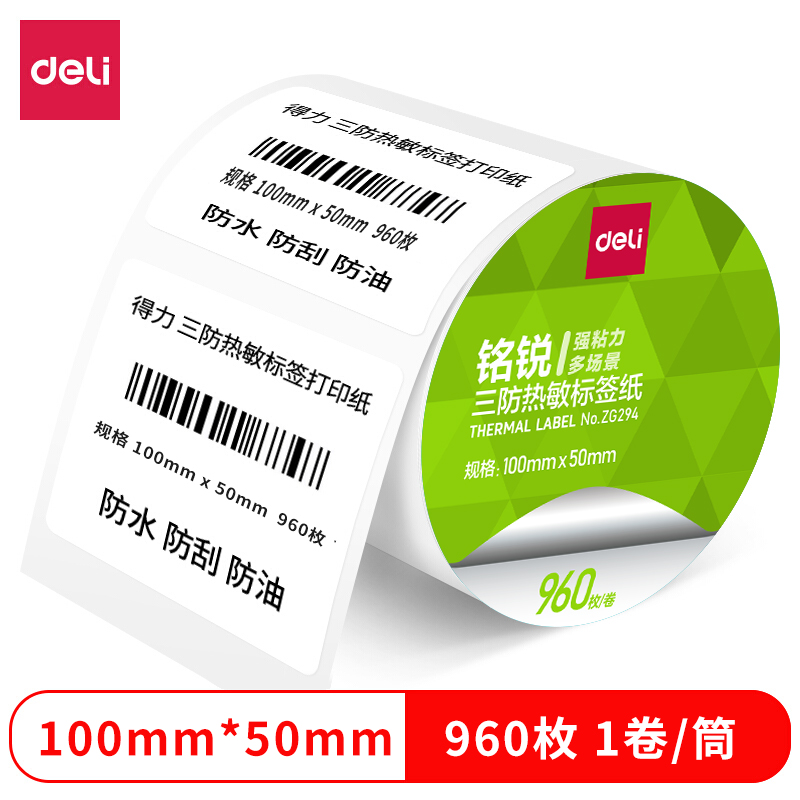 得力ZG294銘銳三防熱敏標(biāo)簽紙100*50mm-960枚(白)(1卷/筒)