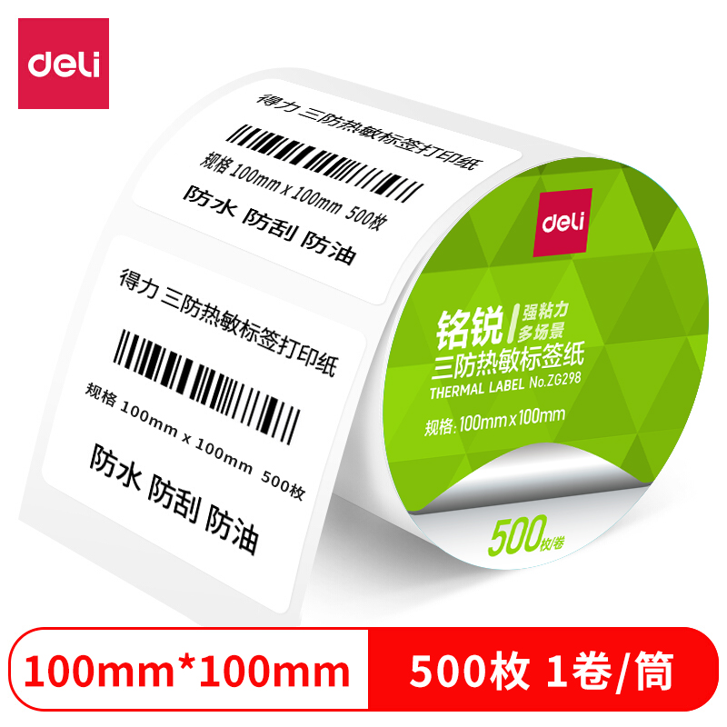 得力ZG298銘銳三防熱敏標簽紙100*100mm-500枚(白)(1卷/筒)