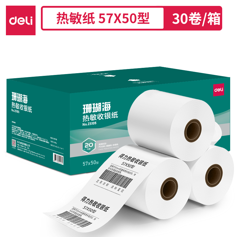 得力ZS105珊瑚海熱敏收銀紙57*50型*20m(混)(30卷/箱)