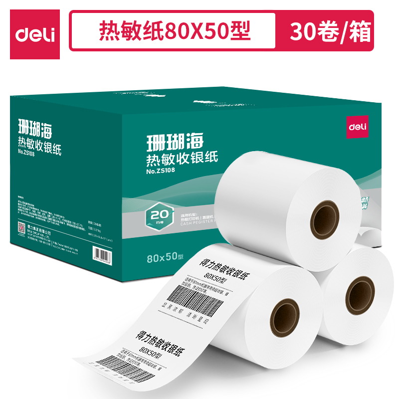 得力ZS108珊瑚海熱敏收銀紙80*50型*20m(混)(30卷/箱)