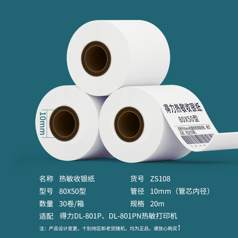 得力ZS108珊瑚海熱敏收銀紙80*50型*20m(混)(30卷/箱)
