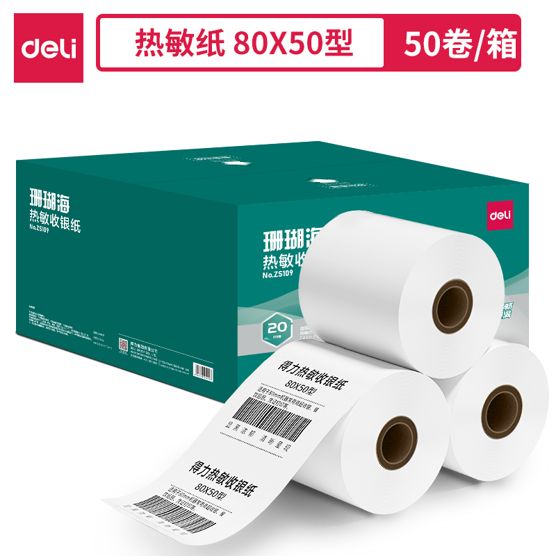得力ZS109珊瑚海熱敏收銀紙80*50型*20m(混)(50卷/箱)