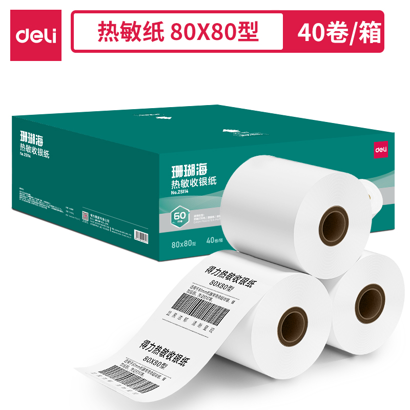 得力ZS114珊瑚海熱敏收銀紙80*80型*60m(混)(40卷/箱)