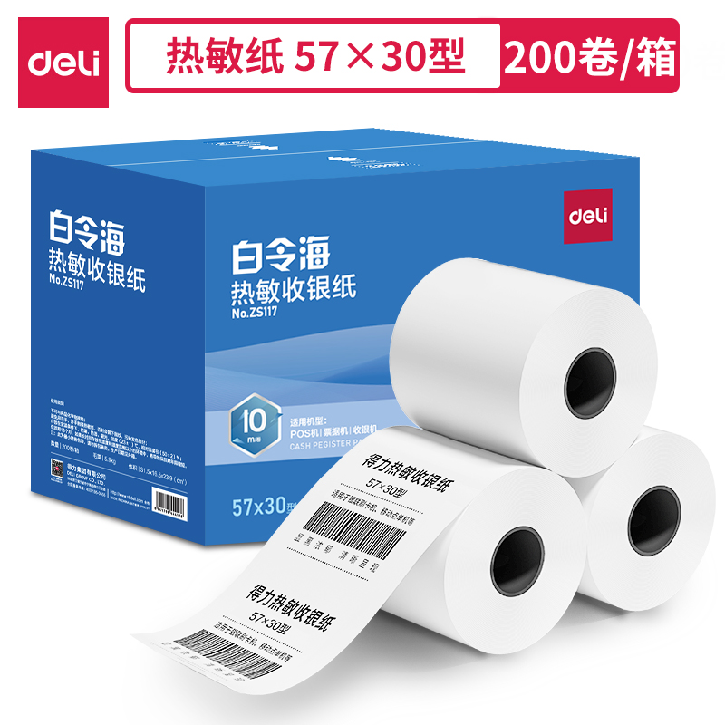 得力ZS117白令海熱敏收銀紙57*30型*10m(混)(200卷/箱)