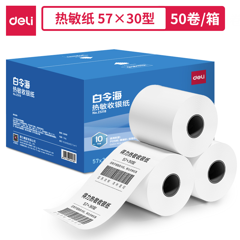 得力ZS118白令海熱敏收銀紙57*30型*10m(混)(50卷/箱)