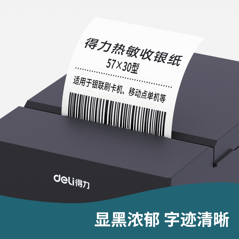 得力ZS118白令海熱敏收銀紙57*30型*10m(混)(50卷/箱)