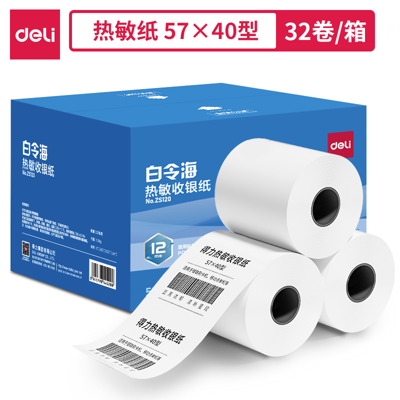 得力ZS120白令海熱敏收銀紙57*40型*12m(混)(32卷/箱)