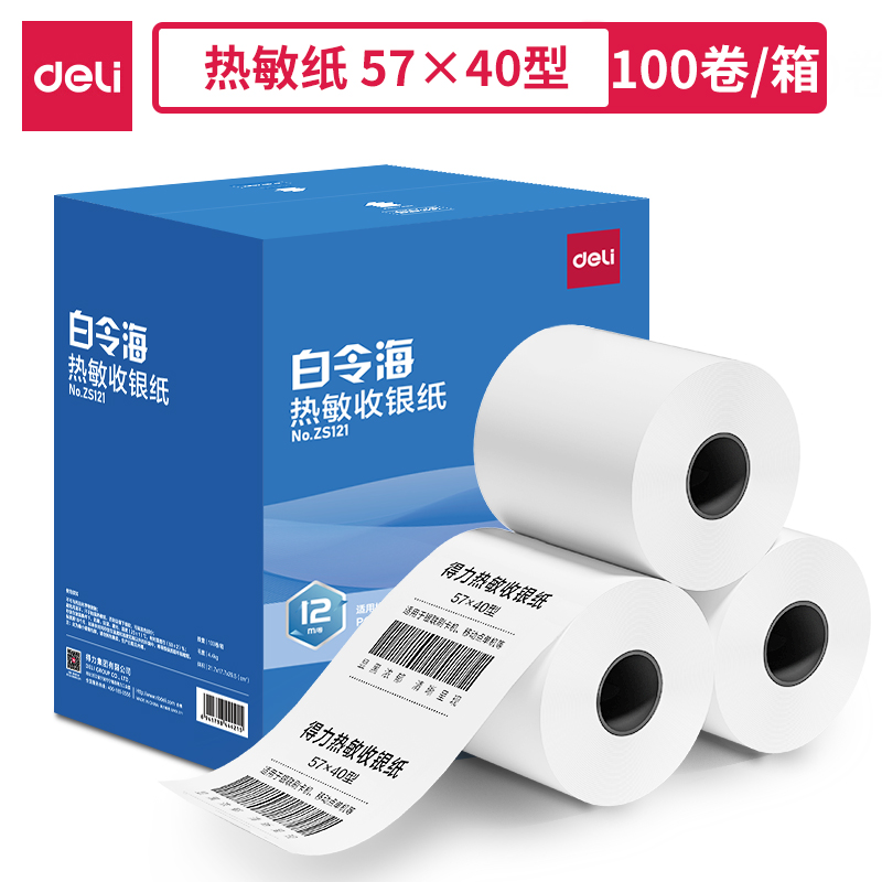 得力ZS121白令海熱敏收銀紙57*40型*12m(混)(100卷/箱)