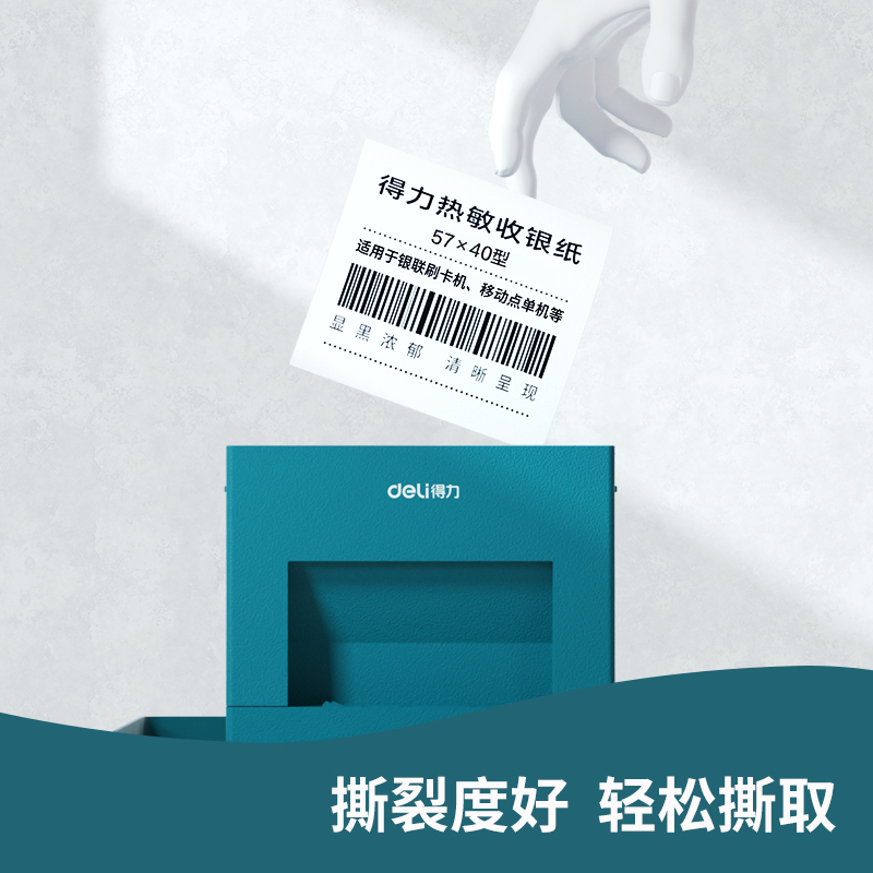 得力ZS121白令海熱敏收銀紙57*40型*12m(混)(100卷/箱)