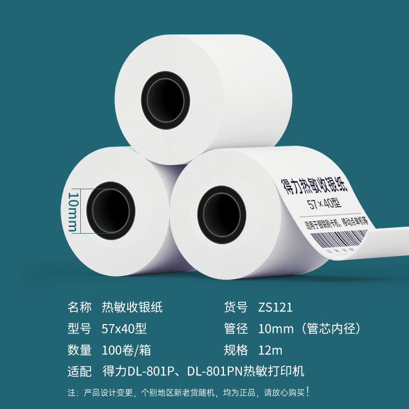 得力ZS121白令海熱敏收銀紙57*40型*12m(混)(100卷/箱)