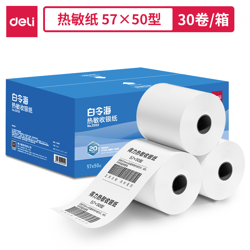 得力ZS122白令海熱敏收銀紙57*50型*20m(混)(30卷/箱)