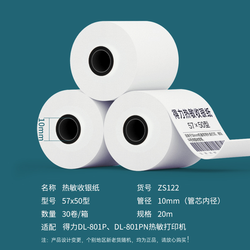 得力ZS122白令海熱敏收銀紙57*50型*20m(混)(30卷/箱)