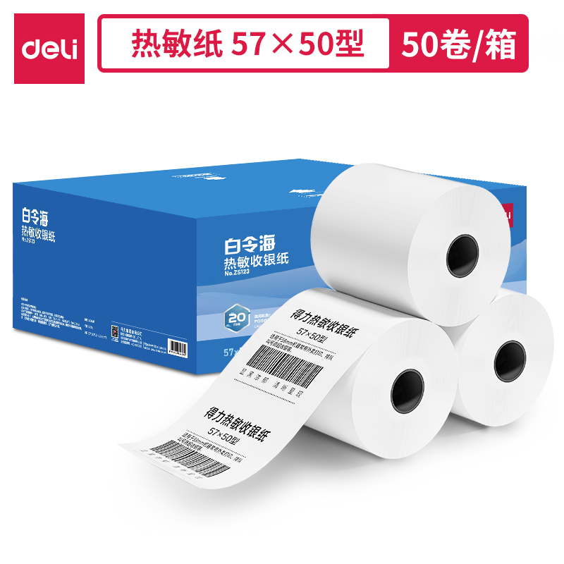 得力ZS123白令海熱敏收銀紙57*50型*20m(混)(50卷/箱)