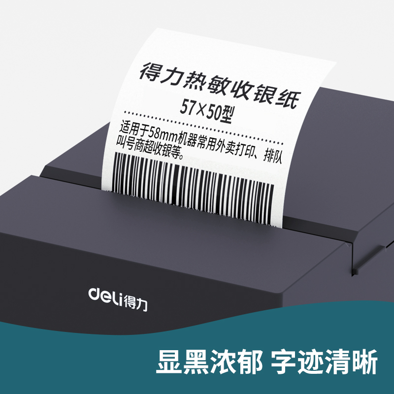得力ZS123白令海熱敏收銀紙57*50型*20m(混)(50卷/箱)