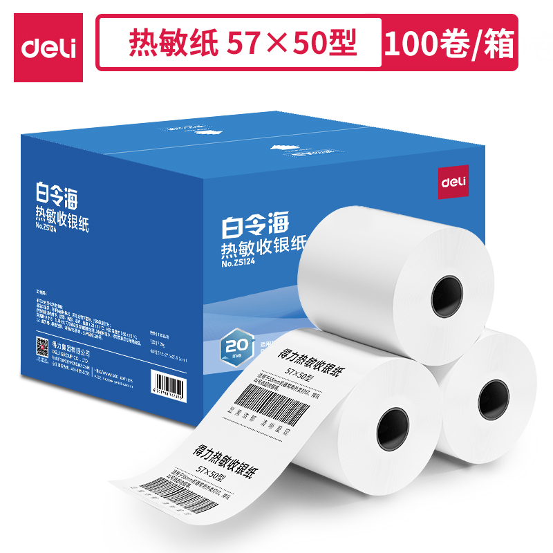 得力ZS124白令海熱敏收銀紙57*50型*20m(混)(100卷/箱)
