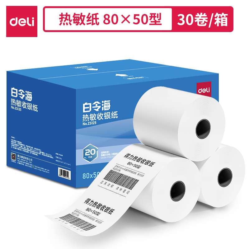 得力ZS125白令海熱敏收銀紙80*50型*20m(混)(30卷/箱)