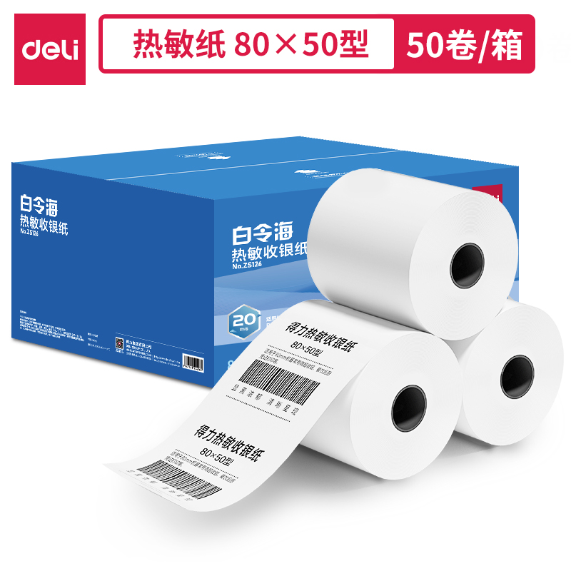 得力ZS126白令海熱敏收銀紙80*50型*20m(混)(50卷/箱)