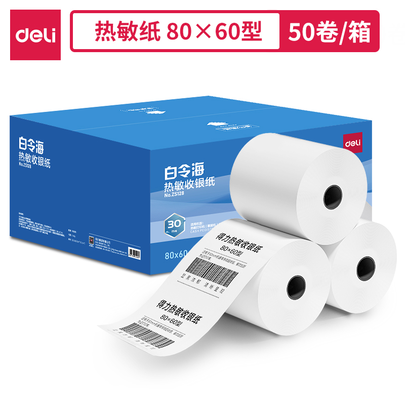 得力ZS128白令海熱敏收銀紙80*60型*30m(混)(50卷/箱)