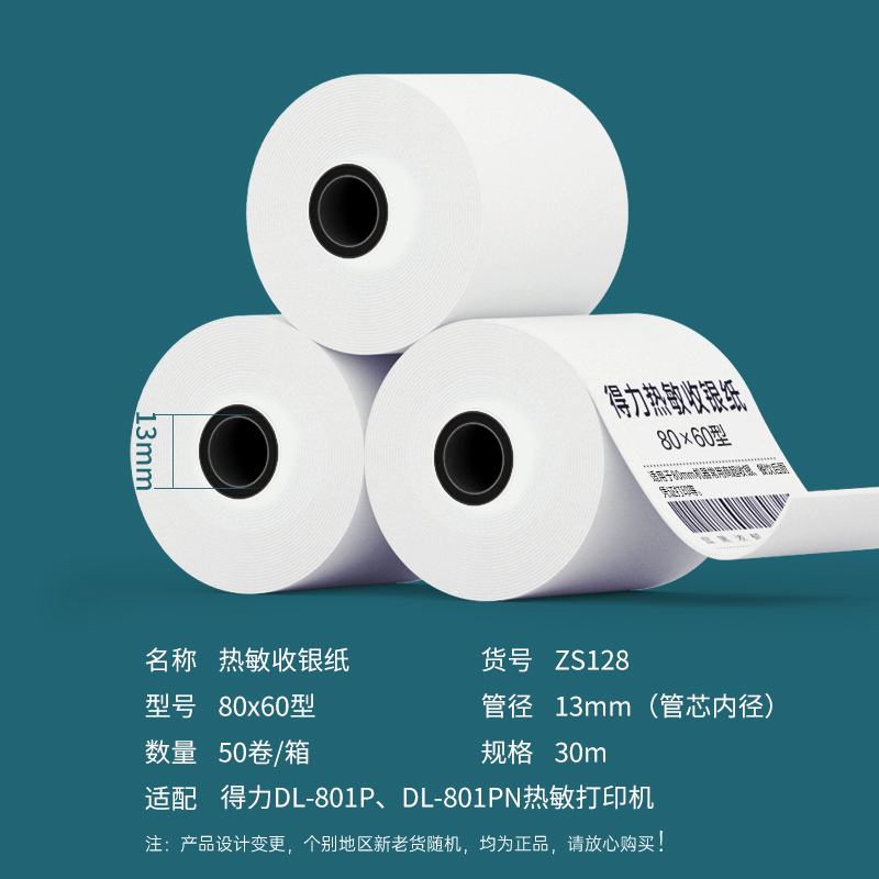 得力ZS128白令海熱敏收銀紙80*60型*30m(混)(50卷/箱)