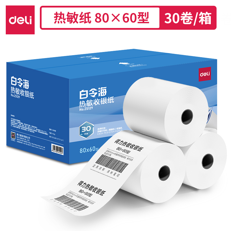 得力ZS129白令海熱敏收銀紙80*60型*30m(混)(30卷/箱)