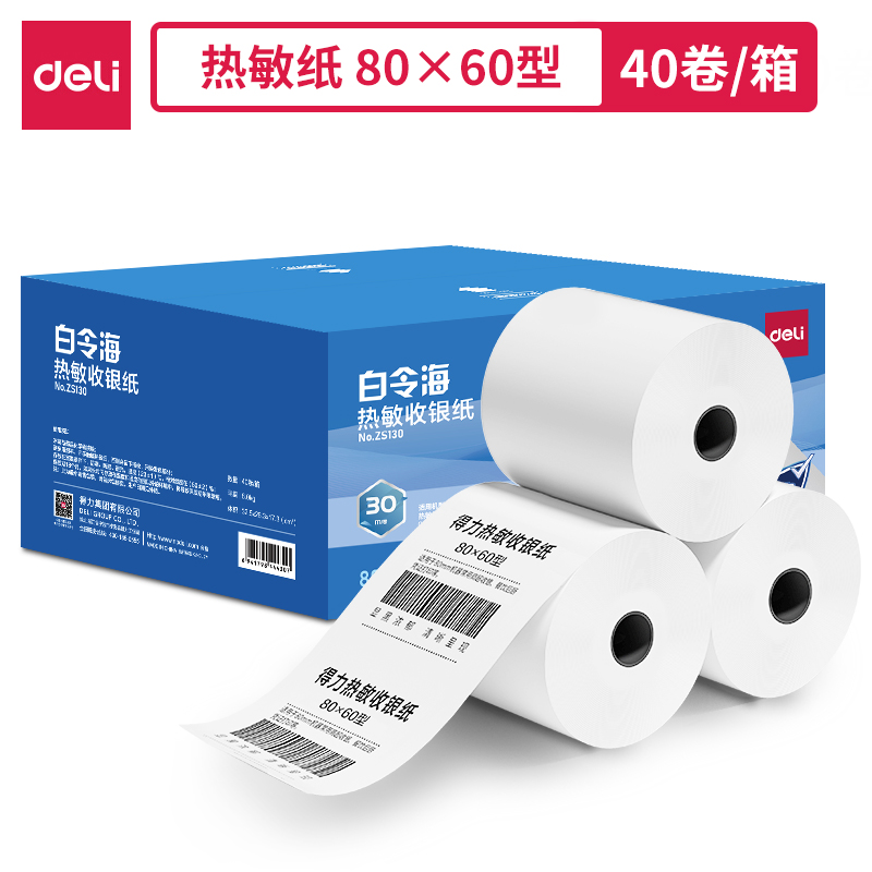 得力ZS130白令海熱敏收銀紙80*60型*30m(混)(40卷/箱)