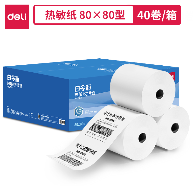 得力ZS131白令海熱敏收銀紙80*80型*60m(混)(40卷/箱)