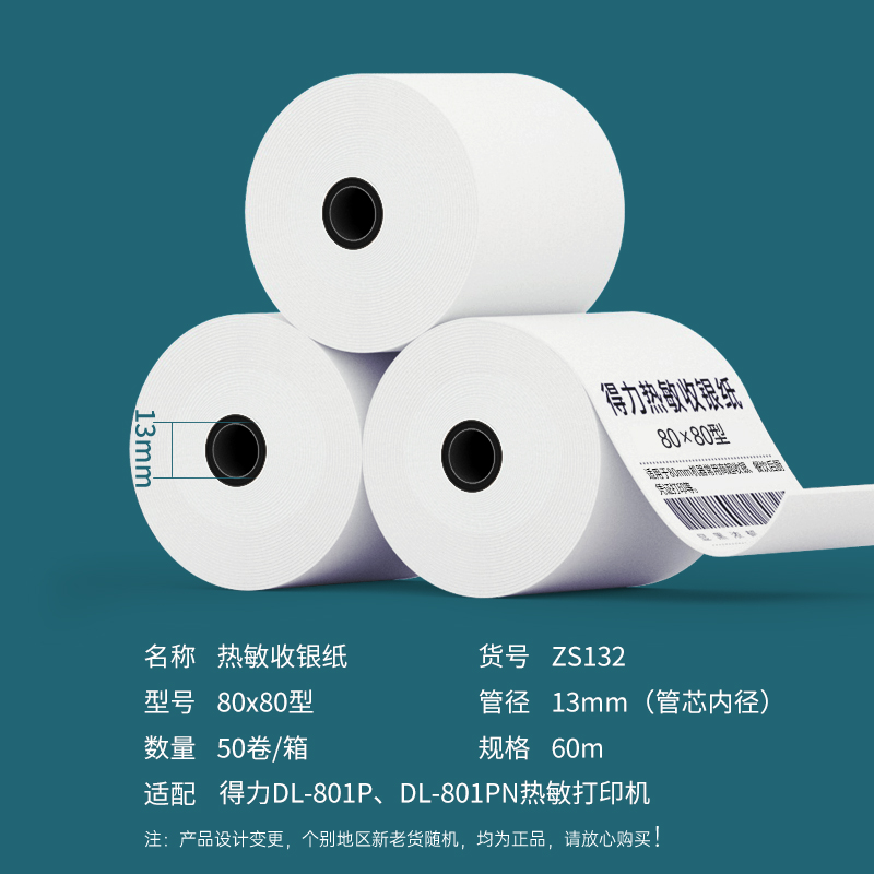 得力ZS132白令海熱敏收銀紙80*80型*60m(混)(50卷/箱)