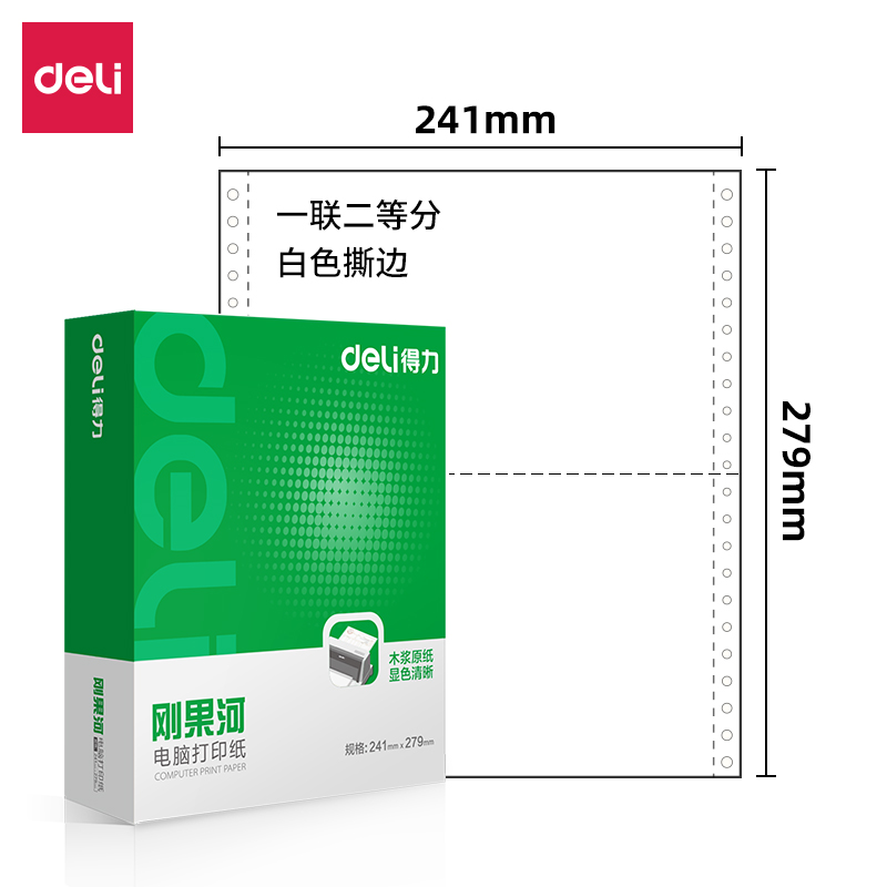 得力剛果河GH241-1電腦打印紙(1/2S白色撕邊)(1000頁/盒)