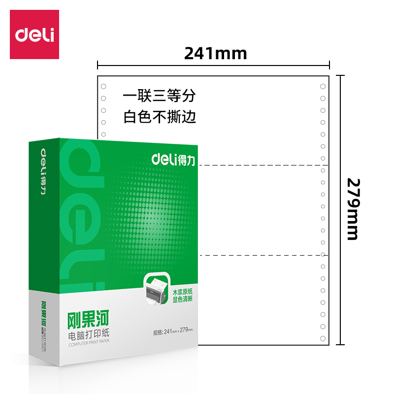 得力剛果河GH241-1電腦打印紙(1/3白色不撕邊)(1000頁/盒)