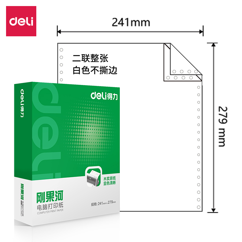 得力剛果河GH241-2電腦打印紙(白色不撕邊)(1000頁/盒)