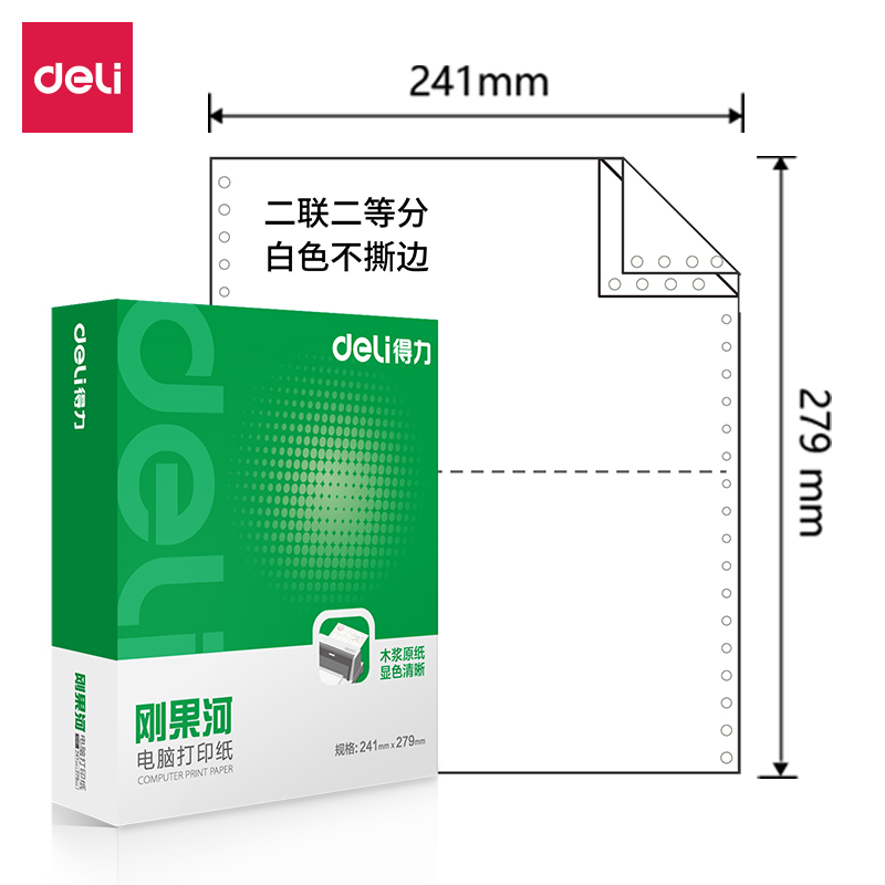 得力剛果河GH241-2電腦打印紙(1/2白色不撕邊)(1000頁/盒)