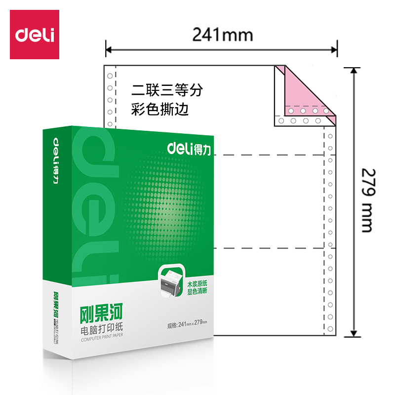 得力剛果河GH241-2電腦打印紙(1/3CS彩色撕邊)(1000頁/盒)