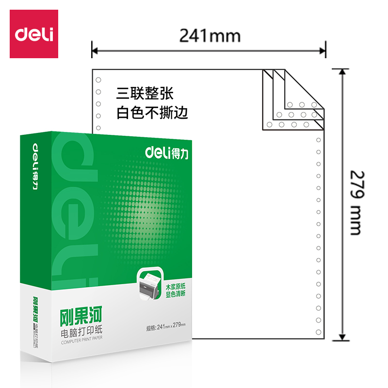 得力剛果河GH241-3電腦打印紙(白色不撕邊)(1000頁/盒)
