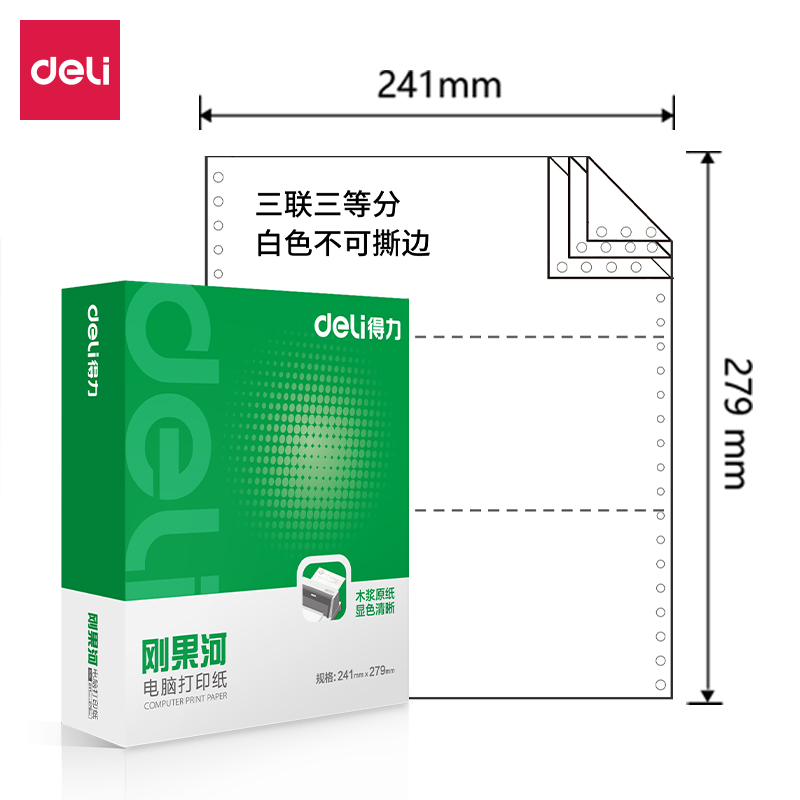 得力剛果河GH241-3電腦打印紙(1/3白色不撕邊)(1000頁/盒)