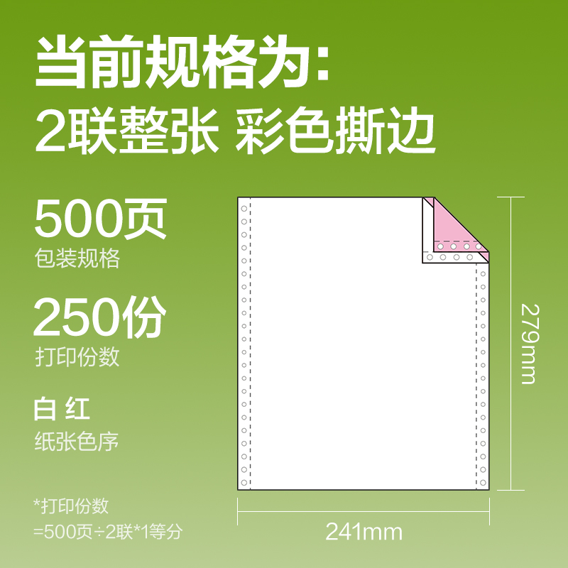 得力銘銳TMR241-2電腦打印紙(CS彩色撕邊)(500頁(yè)/盒)