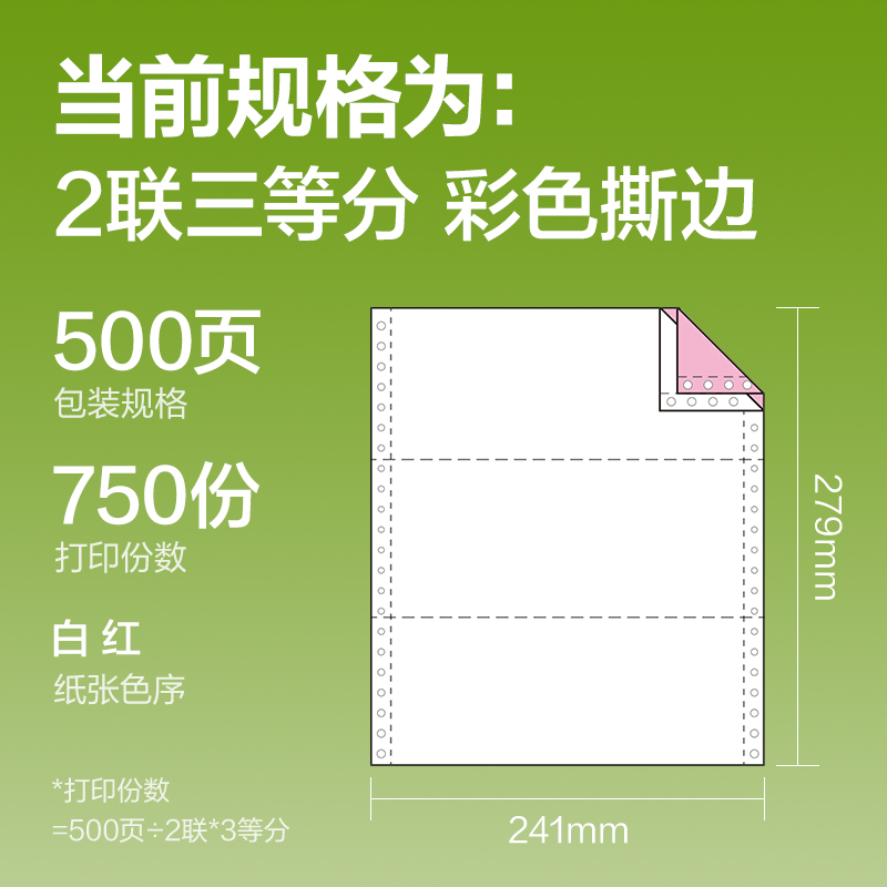得力銘銳TMR241-2電腦打印紙(1/3CS彩色撕邊)(500頁(yè)/盒)