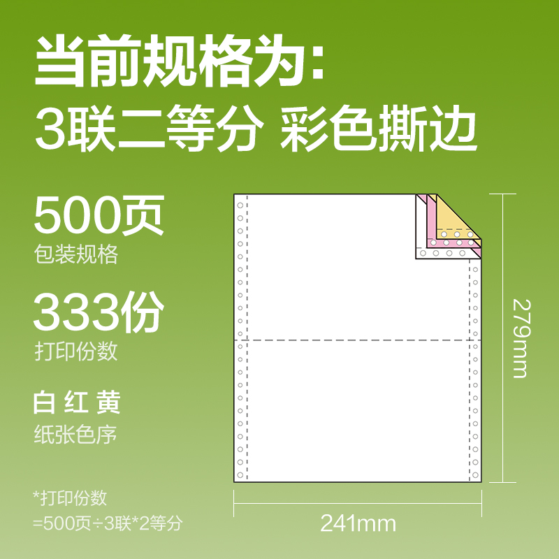 得力銘銳TMR241-3電腦打印紙(1/2CS彩色撕邊)(500頁/盒)