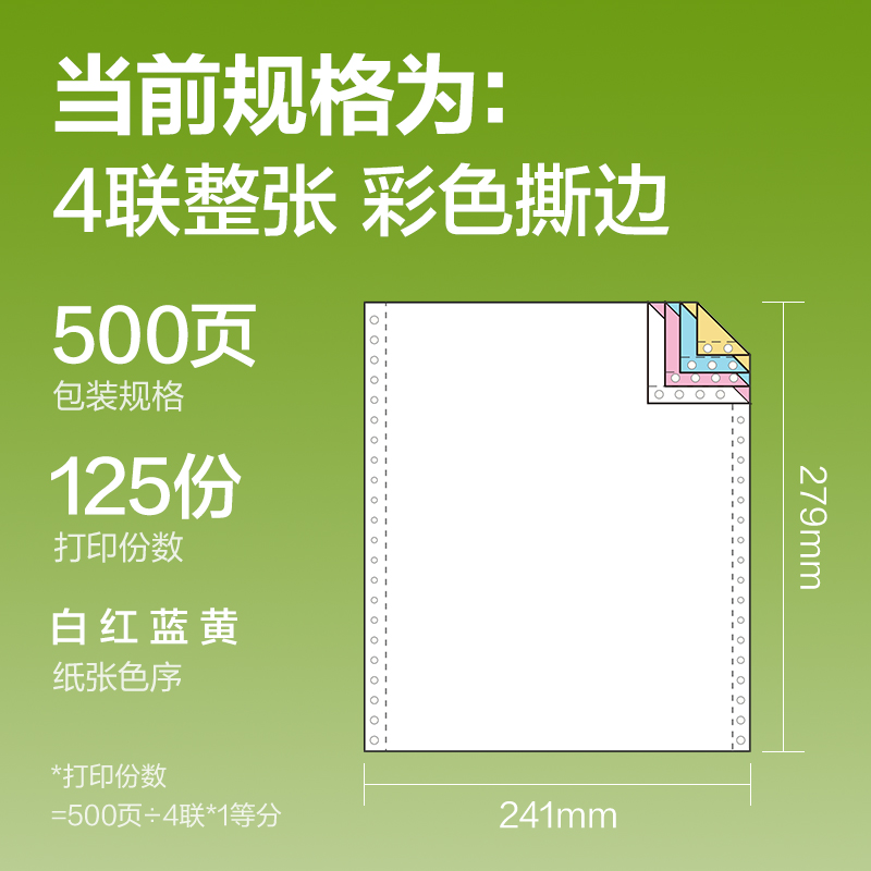 得力銘銳TMR241-4電腦打印紙(CS彩色撕邊)(500頁/盒)