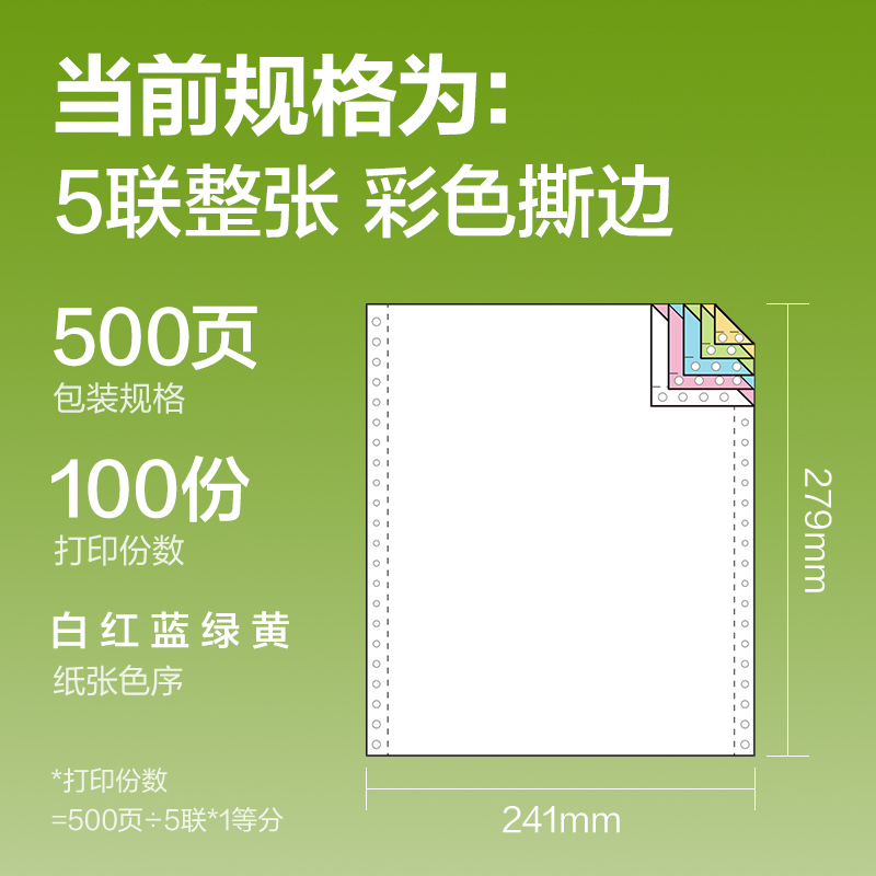 得力銘銳TMR241-5電腦打印紙(CS彩色撕邊)(500頁(yè)/盒)
