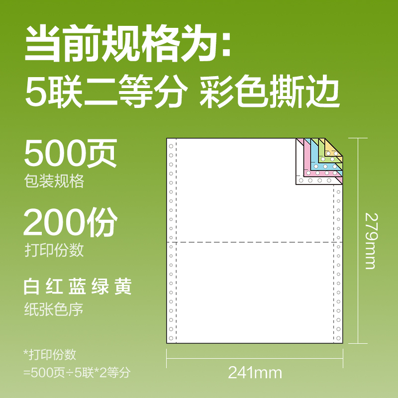 得力銘銳TMR241-5電腦打印紙(1/2CS彩色撕邊)(500頁/盒)