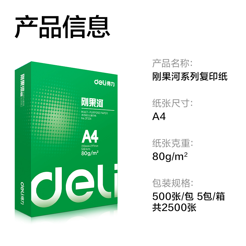 得力ZF227剛果河復(fù)印紙A4-80g-5包(混)(包)