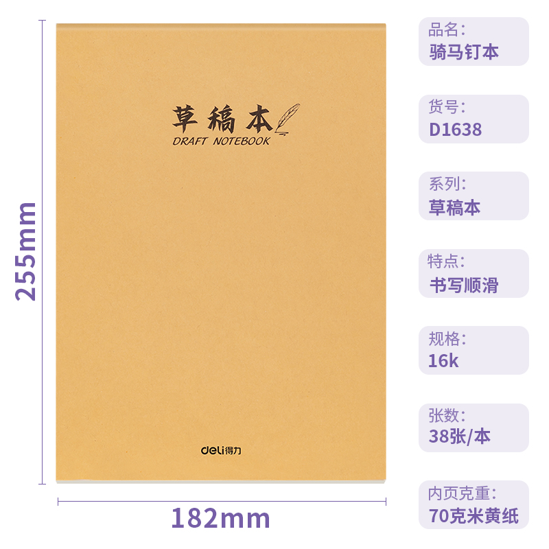 得力D1638騎馬釘本(草稿本)(5本/包)