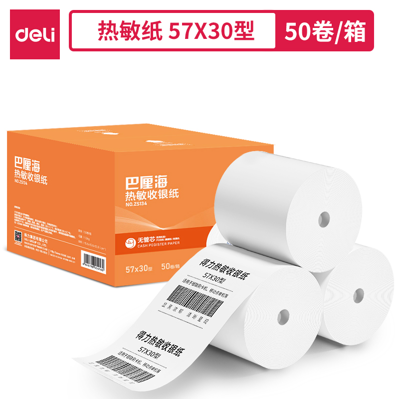 得力ZS134巴厘海無(wú)管芯收銀紙57*30型(混)(50卷/箱)