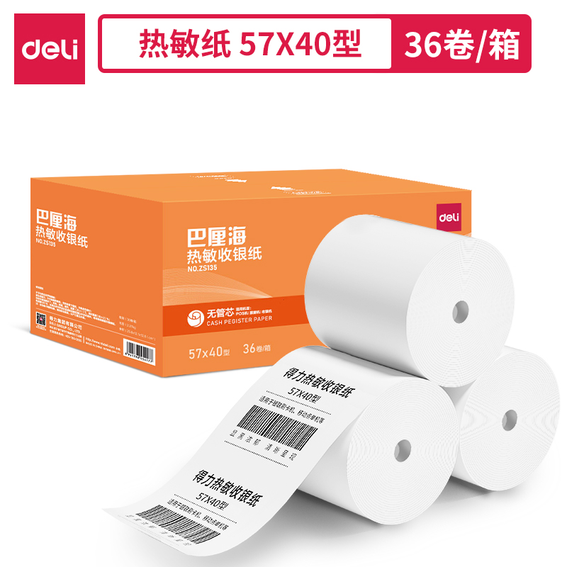 得力ZS135巴厘海無(wú)管芯收銀紙57*40型(混)(36卷/箱)