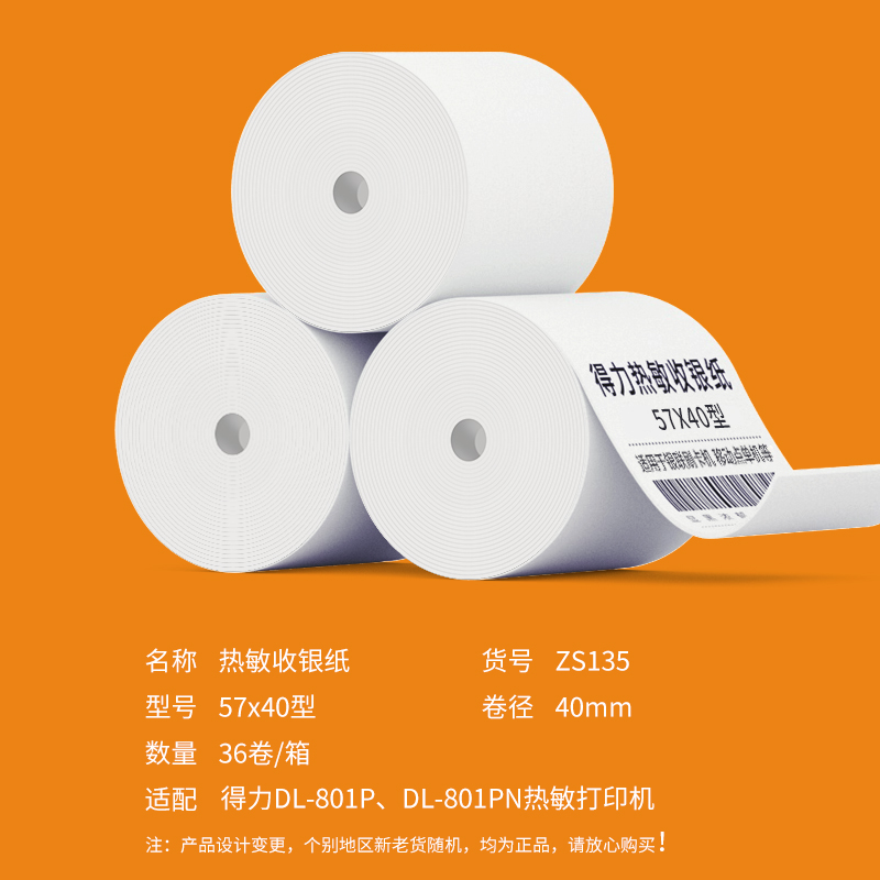 得力ZS135巴厘海無管芯收銀紙57*40型(混)(36卷/箱)